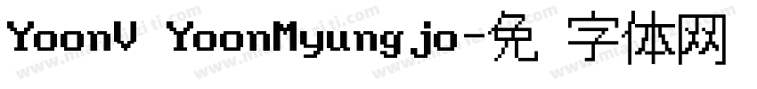 YoonV YoonMyungjo字体转换